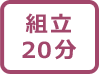 組立時間20分マーク