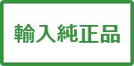 輸入純正品マーク