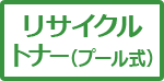 Rトナー(プール)