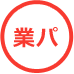 業務用パックマーク