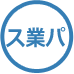 スペシャル業務パック