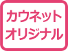 カウネットオリジナル
