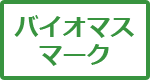 バイオマスマーク