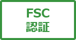 FSC認証