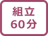 組立時間60分マーク