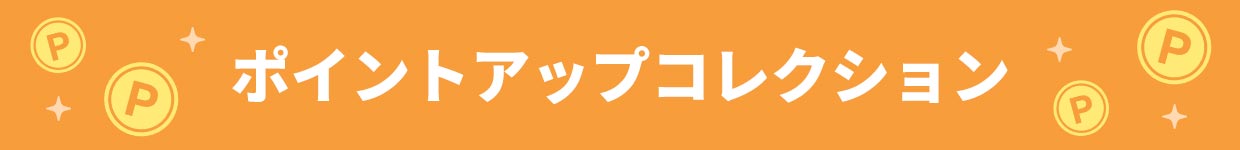 ポイントアップコレクション