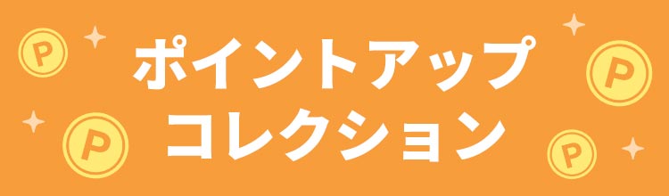ポイントアップコレクション
