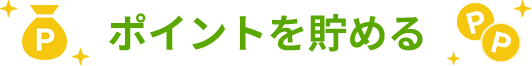 ポイントを貯める