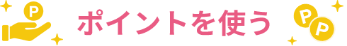 ポイントを使う
