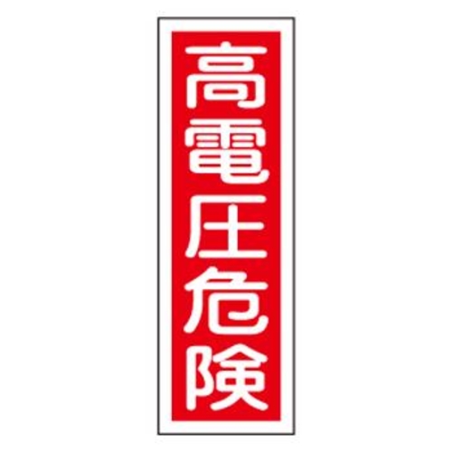 人気激安 新到着 エスコ 短冊型標識板 高電圧危険 ３６０ｘ１２０ｍｍ shibuya-escort-erotic-massage.com shibuya-escort-erotic-massage.com