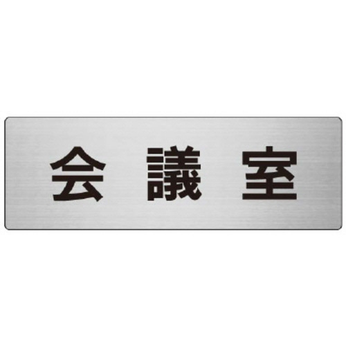 【SALE／88%OFF】 62％以上節約 ユニット アルミ製室名表示板 大 会議室 shibuya-escort-erotic-massage.com shibuya-escort-erotic-massage.com