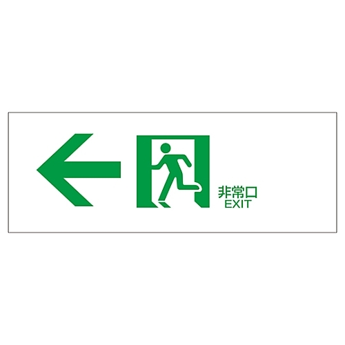 日本緑十字社　誘導標識　「←非常口」　ＦＡ−３０３