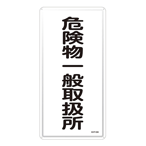 【限定製作】 2021年レディースファッション福袋特集 日本緑十字社 危険物標識 危険物一般取扱所 ＫＨＴ−１２Ｍ shibuya-escort-erotic-massage.com shibuya-escort-erotic-massage.com