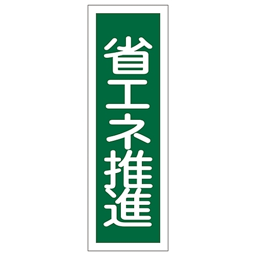 日本緑十字社　短冊型一般標識　「省エネ推進」　ＧＲ１１９