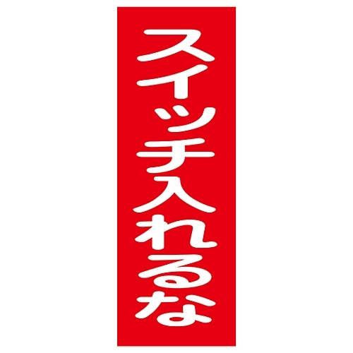 新商品 新型 日本緑十字社 マグネプレート ＭＧ１８ スイッチ入れるな 【SALE／97%OFF】