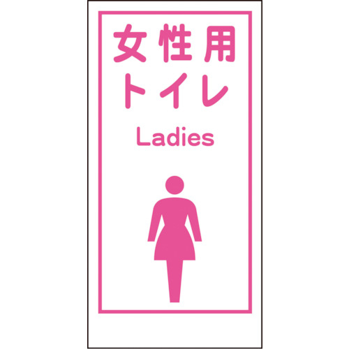 【正規逆輸入品】 待望 グリーンクロス マンガ標識ＬＡ−０１９女性用トイレＬａｄｉｅｓ shibuya-escort-erotic-massage.com shibuya-escort-erotic-massage.com