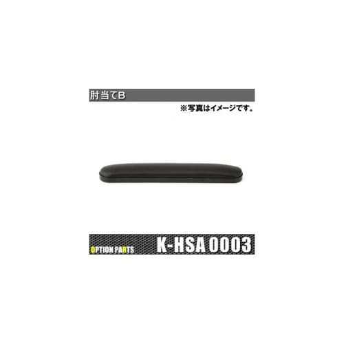 肘当て(左右共用)