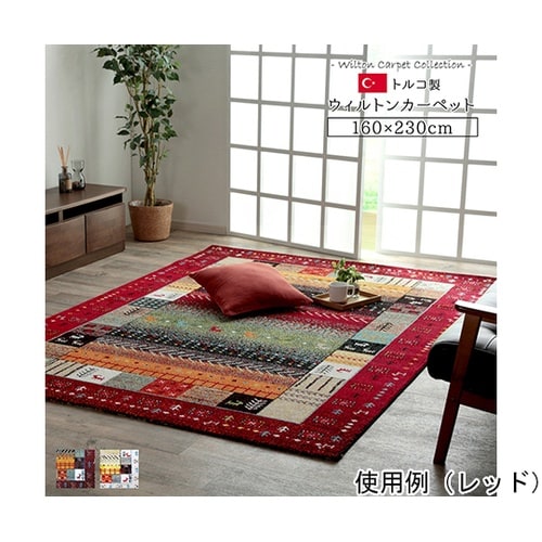 トルコ製 ウィルトン織カーペット