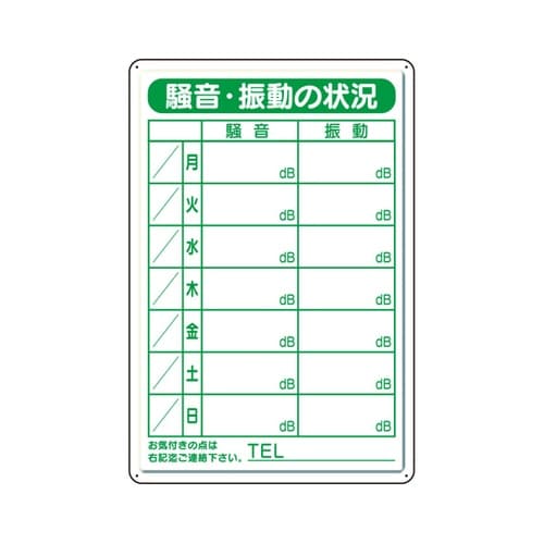 作業予定看板/騒音・振動標識
