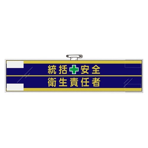 安全管理関係腕章