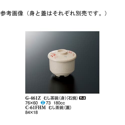 むし茶碗(身) 石焼