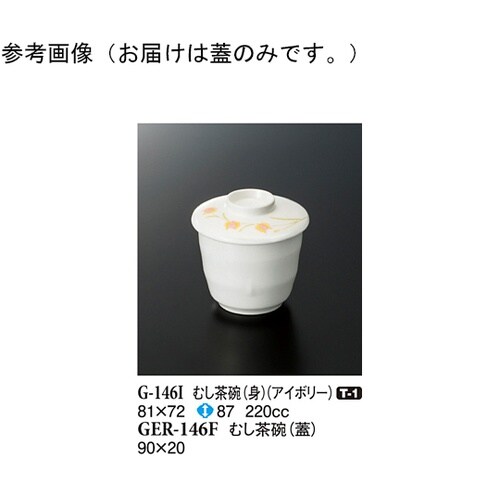 むし茶碗(蓋) ハミングone