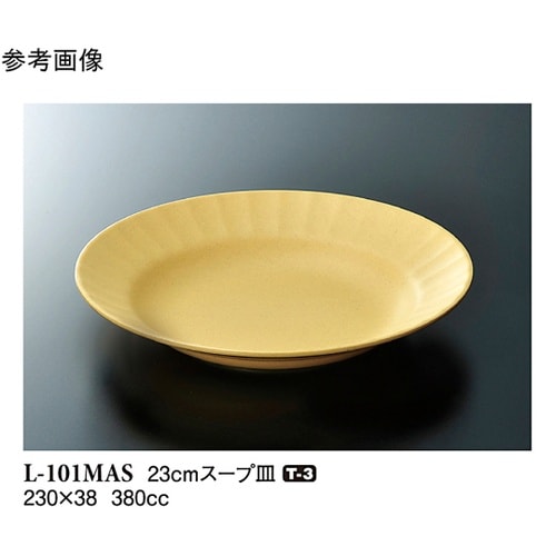 23cm スープ皿 マスタード