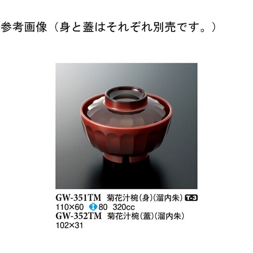 菊花汁椀(身) 溜内黒