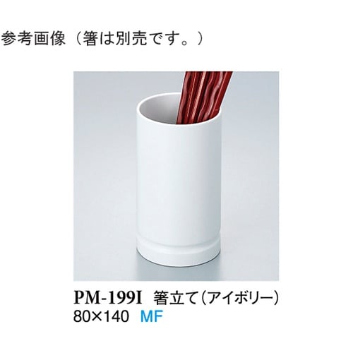 箸立て アイボリー