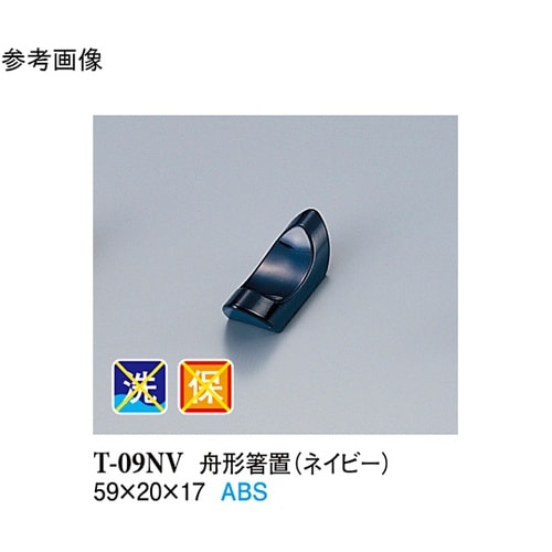 舟形箸置 ネイビー