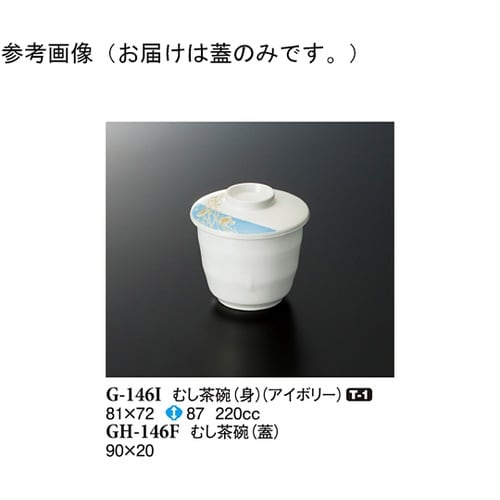 むし茶碗(蓋) シーズン1