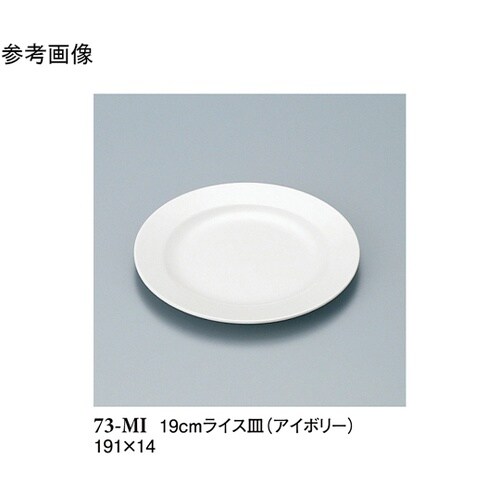 19cm ライス皿 アイボリー