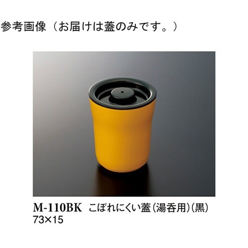 こぼれにくい蓋 黒