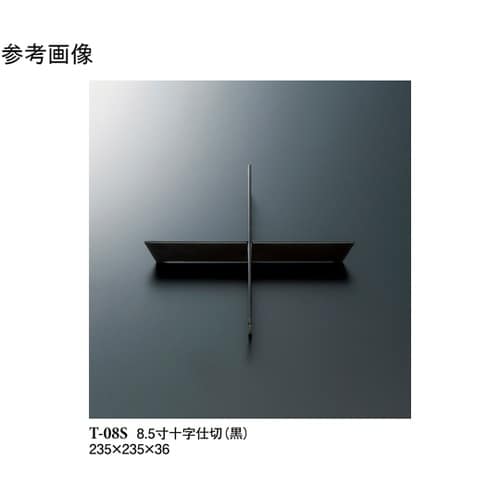 8.5寸十字仕切 黒