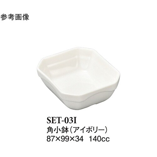 角小鉢 アイボリー
