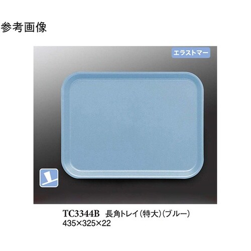 長角トレイ(特大) ブルー(プルアップ)