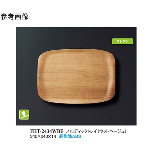 ノルディックトレイ ウッドベージュ