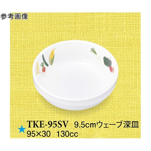 9.5cm ウェーブ深皿 スマイルベジ