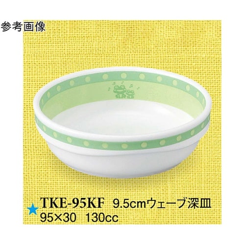 9.5cm ウェーブ深皿