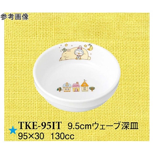 9.5cm ウェーブ深皿 いつも一緒