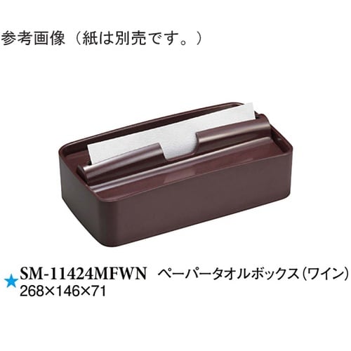 ペーパータオルボックス