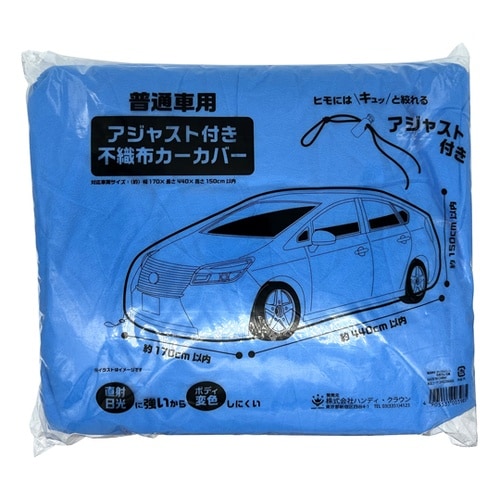 アジャスト付不織布カーカバー