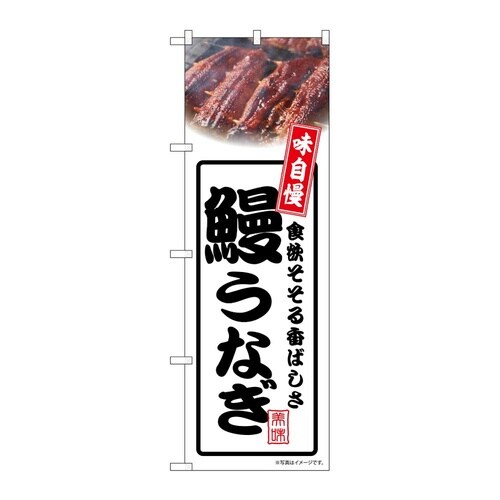 のぼり 鰻うなぎ