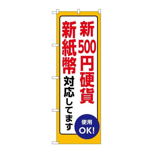 のぼり 新500円硬貨新紙幣使えます