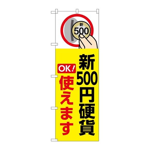 のぼり 新500円硬貨使えます