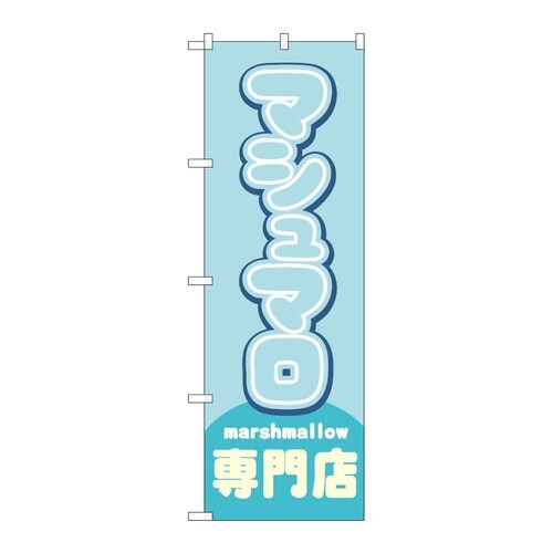 のぼり マシュマロ専門店