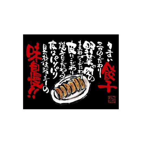 口上書き幕 うまい餃子