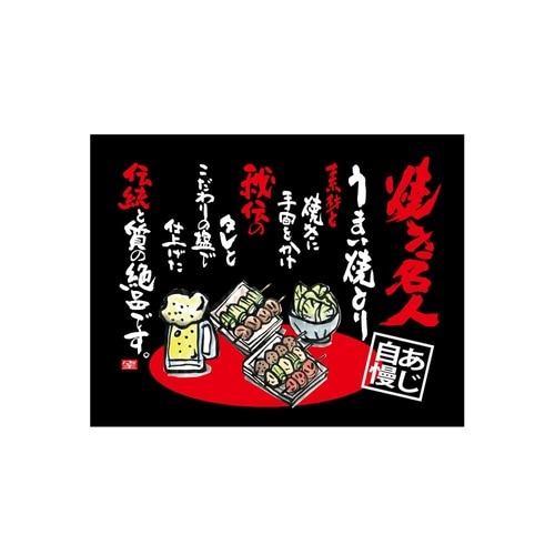 口上書き幕 焼とり焼き名人