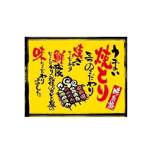 口上書き幕 うまい焼とり