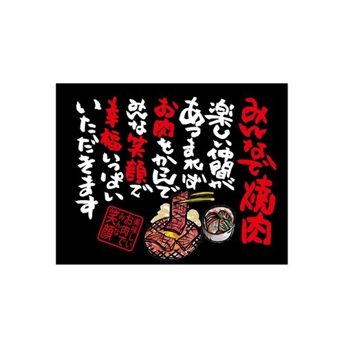 口上書き幕 みんなで焼肉